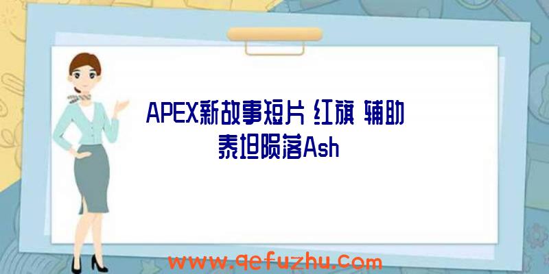 APEX新故事短片《红旗》辅助